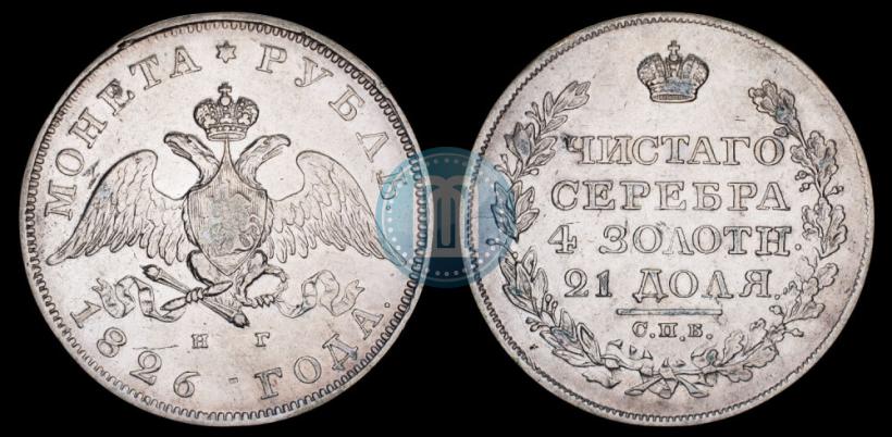 Picture 1 rouble 1826 year СПБ-НГ "Eagle with wings downwards"