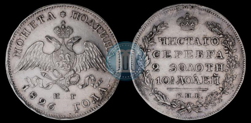 Picture Poltina 1826 year СПБ-НГ "Eagle with wings upwards"