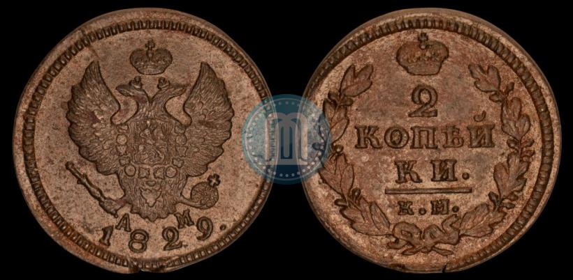Фото 2 копейки 1829 года КМ-АМ 