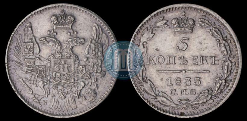 Фото 5 копеек 1833 года СПБ-НГ 