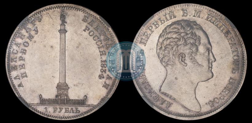 Фото 1 рубль 1834 года GUBE F. "В память открытия Александровской колонны"