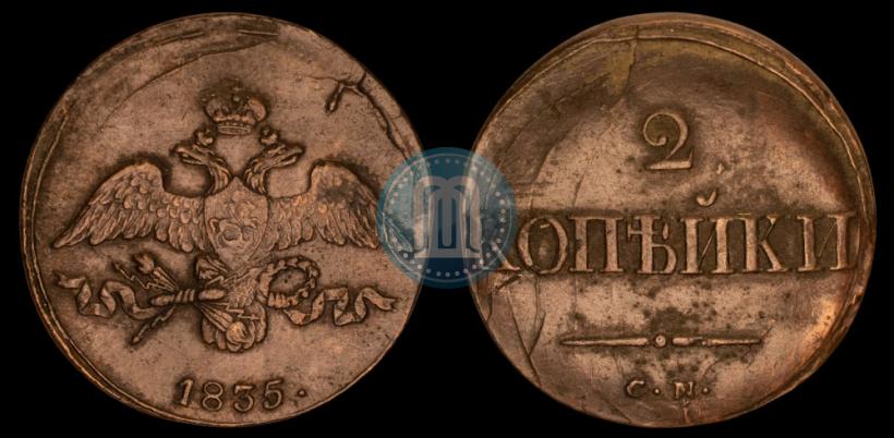 Фото 2 копейки 1835 года СМ 
