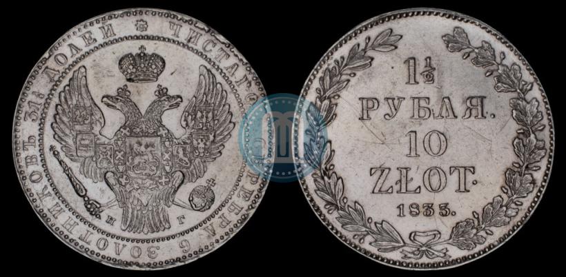 Фото 1,5 рубля - 10 злотых 1835 года НГ 