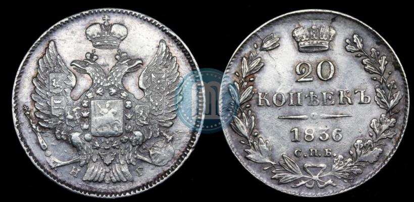 Фото 20 копеек 1836 года СПБ-НГ 