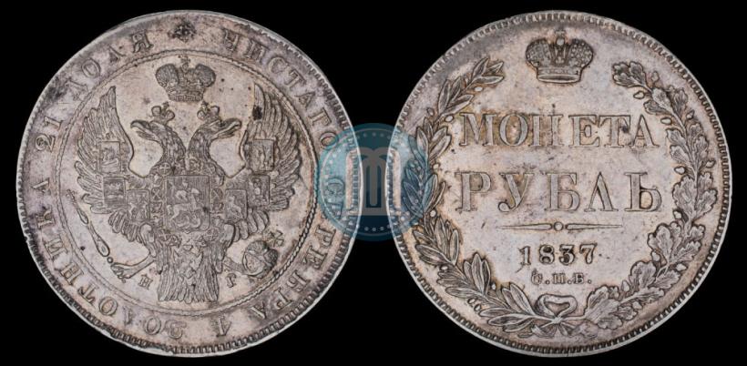 Picture 1 rouble 1837 year СПБ-НГ 