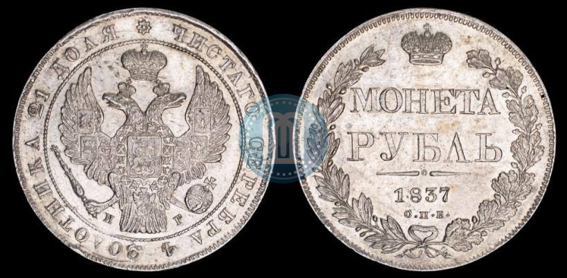 Picture 1 rouble 1837 year СПБ-НГ 