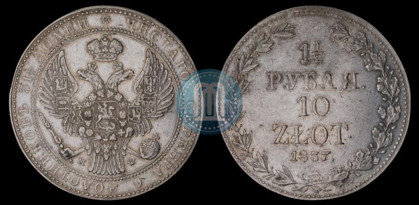 Фото 1,5 рубля - 10 злотых 1837 года MW 