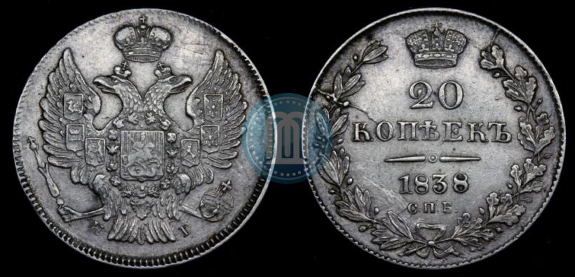 Фото 20 копеек 1838 года СПБ-НГ 