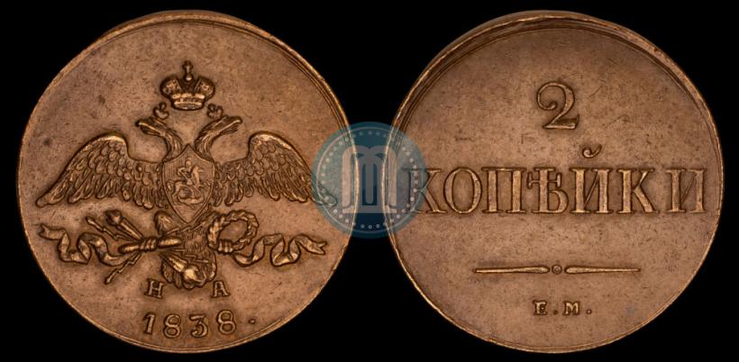 Фото 2 копейки 1838 года ЕМ-НА 