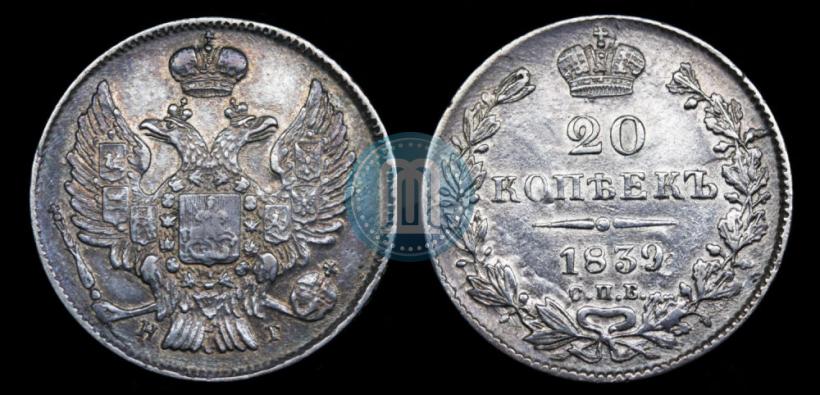 Фото 20 копеек 1839 года СПБ-НГ 