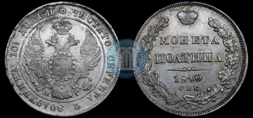 Фото Полтина 1840 года СПБ-НГ 