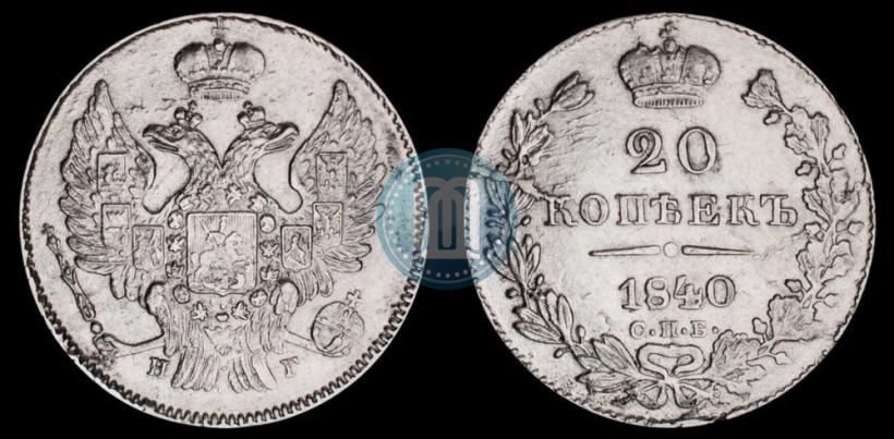 Фото 20 копеек 1840 года СПБ-НГ 