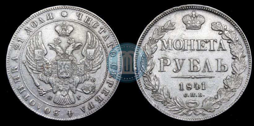 Фото 1 рубль 1841 года СПБ-НГ 