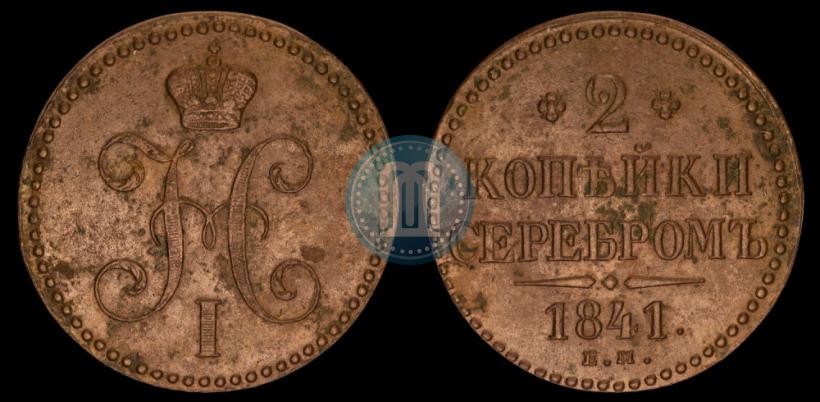 Picture 2 kopecks 1841 year ЕМ 