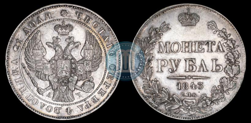 Picture 1 rouble 1843 year СПБ-АЧ 