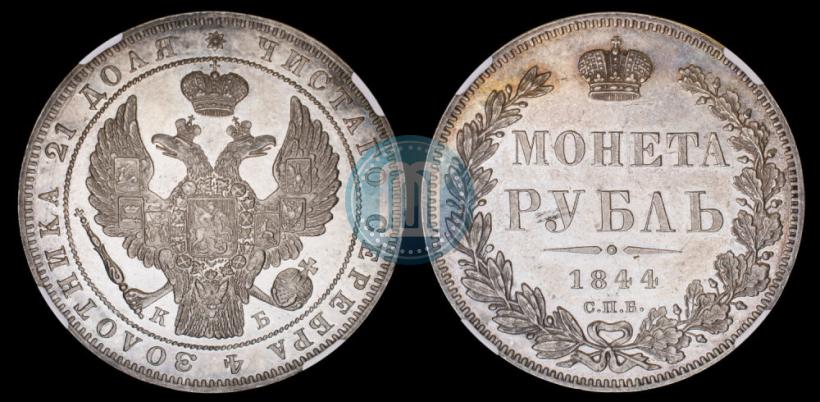 Picture 1 rouble 1844 year СПБ-КБ 