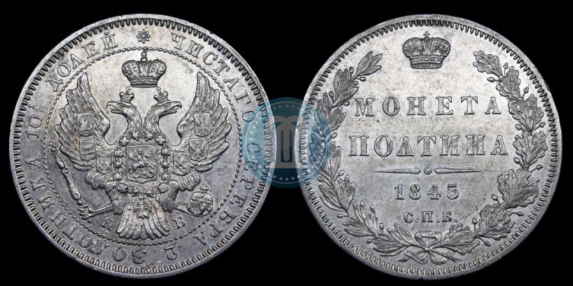 Picture Poltina 1845 year СПБ-КБ 