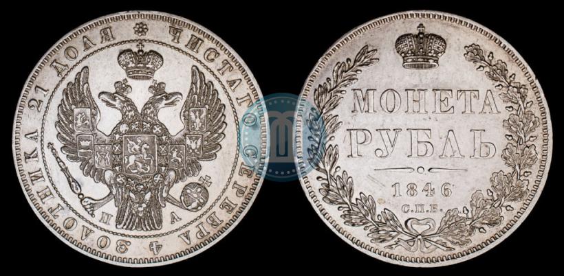 Picture 1 rouble 1846 year СПБ-ПА 