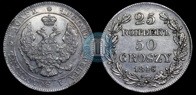 Фото 25 копеек - 50 грошей 1846 года MW 