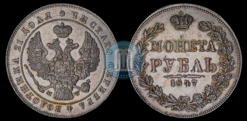 Picture 1 rouble 1847 year MW 