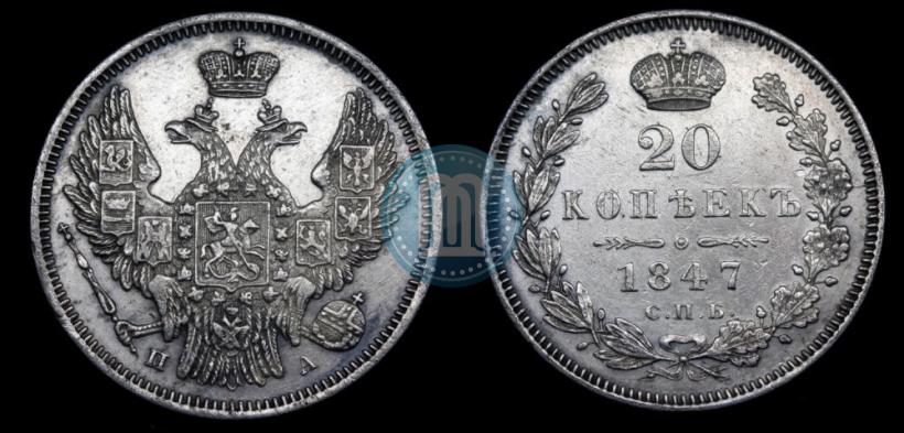 Фото 20 копеек 1847 года СПБ-ПА 