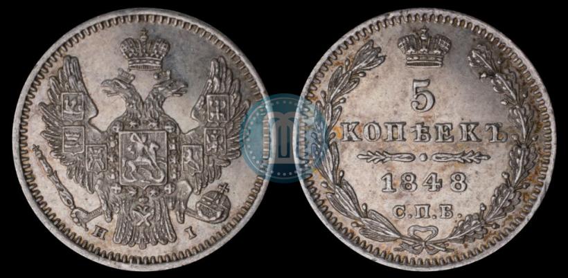 Фото 5 копеек 1848 года СПБ-HI 