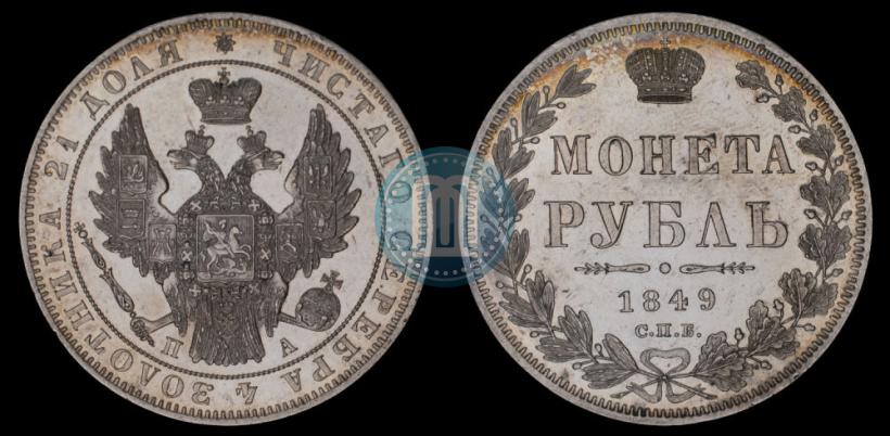 Фото 1 рубль 1849 года СПБ-ПА 