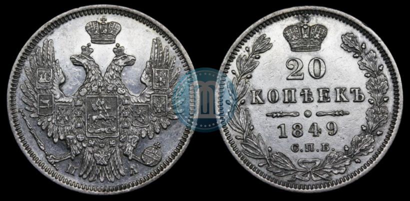 Фото 20 копеек 1849 года СПБ-ПА 