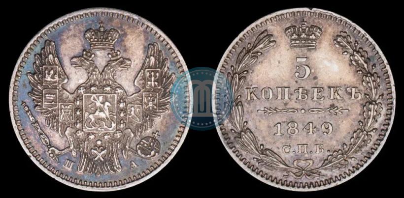 Фото 5 копеек 1849 года СПБ-ПА 