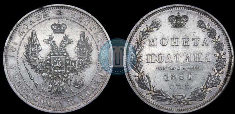 Фото Полтина 1850 года СПБ-ПА 