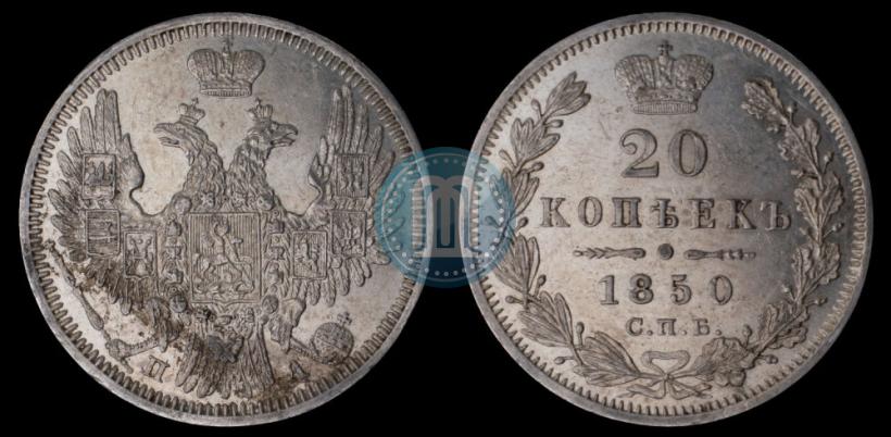 Фото 20 копеек 1850 года СПБ-ПА 