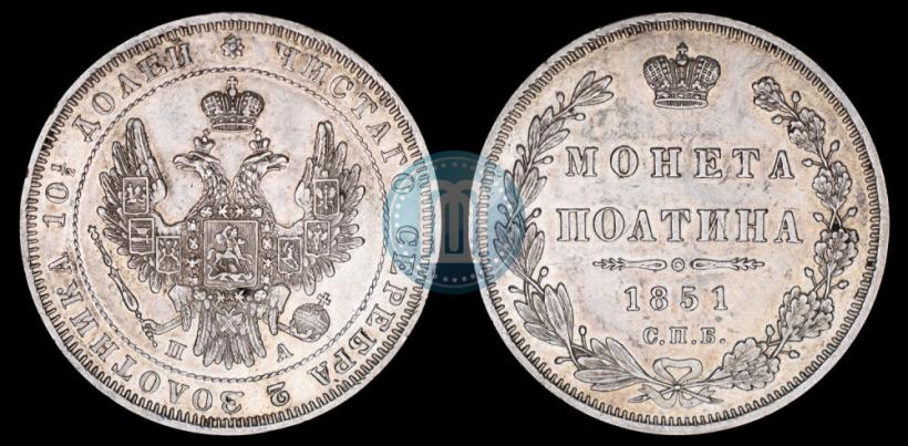 Picture Poltina 1851 year СПБ-ПА 