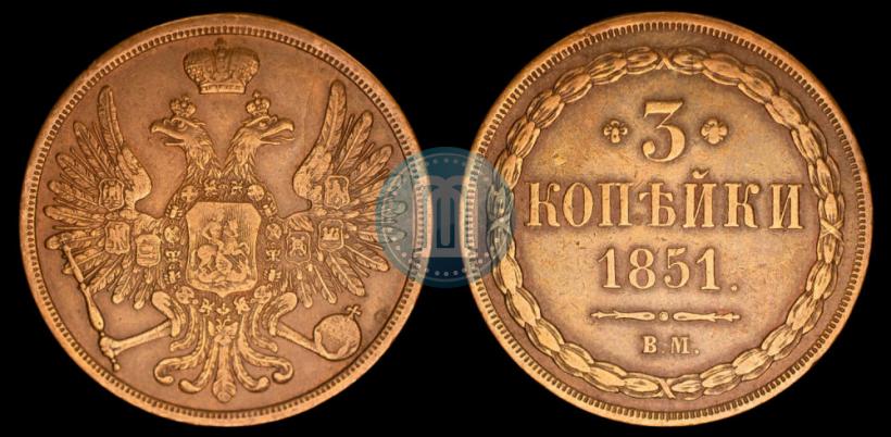 Picture 3 kopecks 1851 year ВМ 