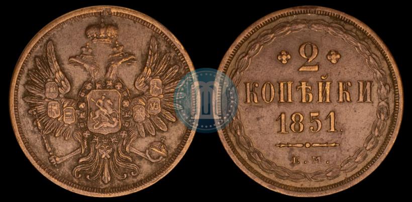 Фото 2 копейки 1851 года ЕМ 