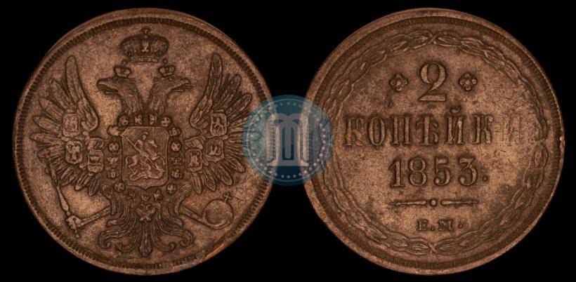 Фото 2 копейки 1853 года ЕМ 