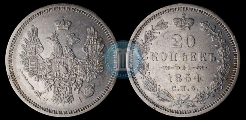 Фото 20 копеек 1854 года СПБ-HI 
