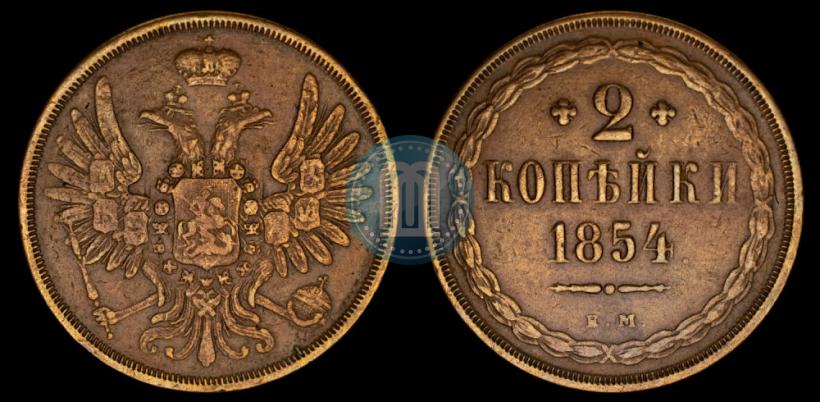 Фото 2 копейки 1854 года ЕМ 