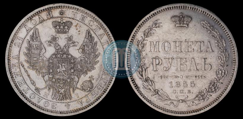 Фото 1 рубль 1855 года СПБ-HI 