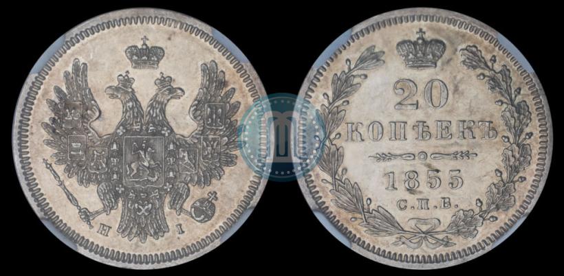 Фото 20 копеек 1855 года СПБ-HI 