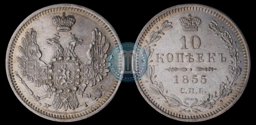 Picture 10 kopecks 1855 year СПБ-НІ 