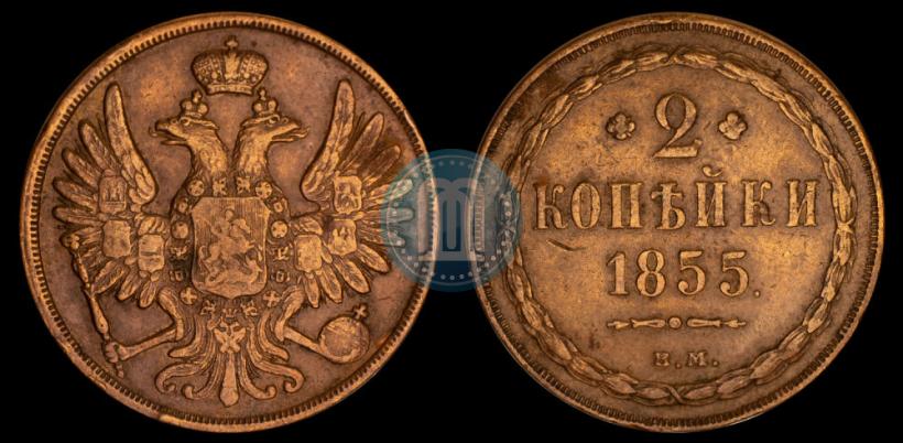 Фото 2 копейки 1855 года ВМ 