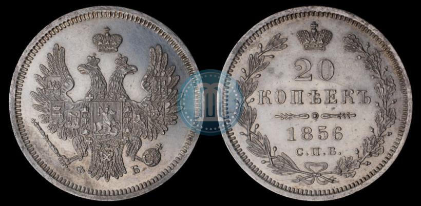 Фото 20 копеек 1856 года СПБ-ФБ 