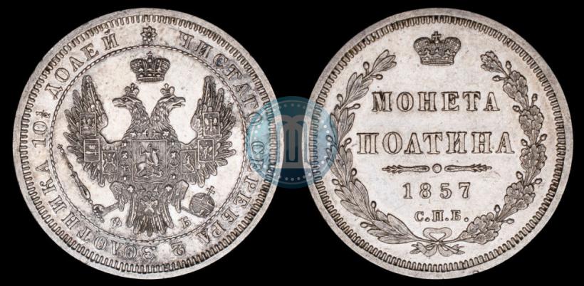 Picture Poltina 1857 year СПБ-ФБ 