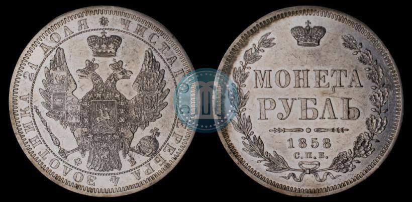 Фото 1 рубль 1858 года СПБ-ФБ 