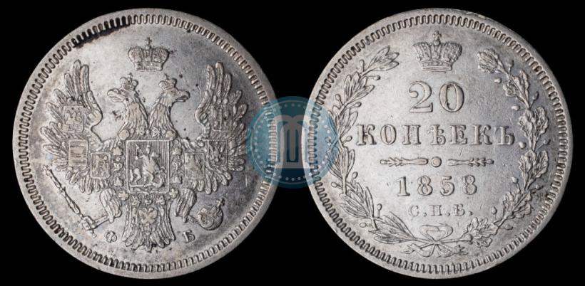 Picture 20 kopecks 1858 year СПБ-ФБ 