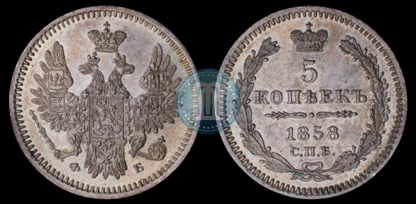 Фото 5 копеек 1858 года СПБ-ФБ 