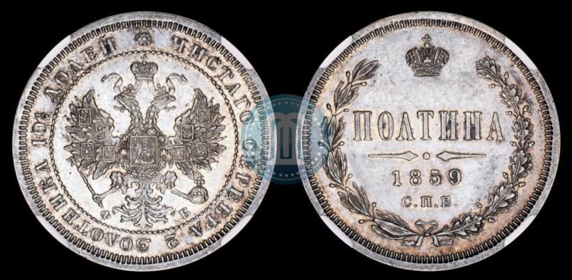 Picture Poltina 1859 year СПБ-ФБ 