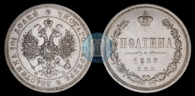 Picture Poltina 1859 year СПБ-ФБ 
