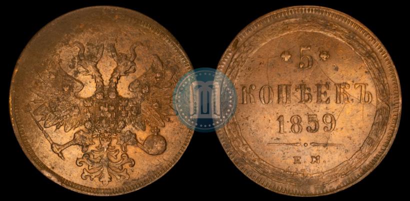 Picture 5 kopecks 1859 year ЕМ "Type of 1860-1867"