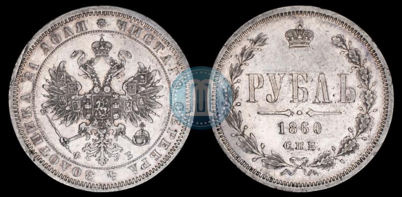 Picture 1 rouble 1860 year СПБ-ФБ 